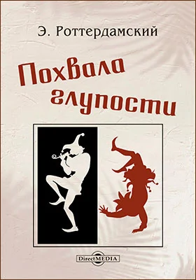 Похвала глупости