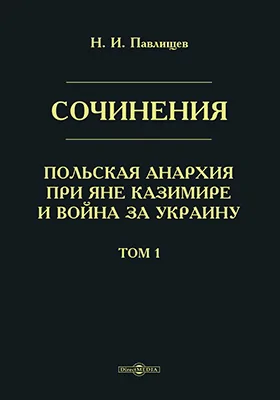 Сочинения. Польская анархия при Яне Казимире и война за Украину