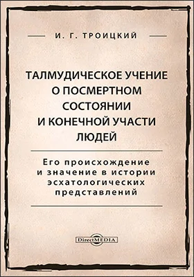 Талмудическое учение о посмертном состоянии и конечной участи людей. Его происхождение и значение в истории эсхатологических представлений