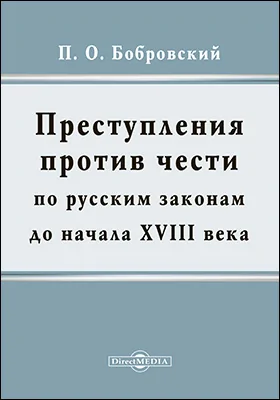 Преступления против чести по русским законам до начала XVIII века