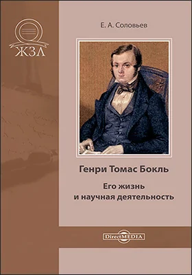 Генри Томас Бокль