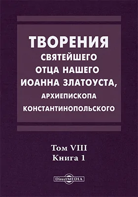 Творения святого отца нашего Иоанна Златоуста, архиепископа Константинопольского, в русском переводе