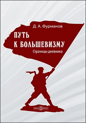 Путь к большевизму