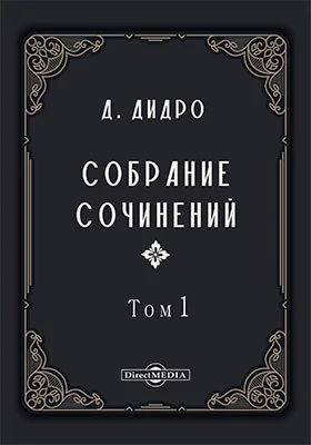 Собрание сочинений