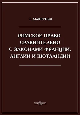 Римское право сравнительно с законами Франции, Англии и Шотландии