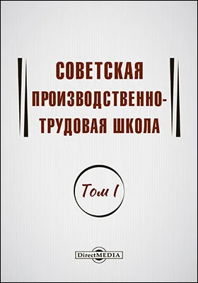 Советская производственно-трудовая школа