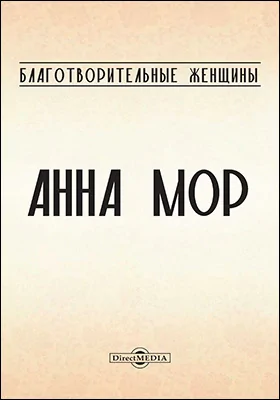Благотворительные женщины: Анна Мор