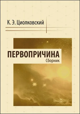 Первопричина