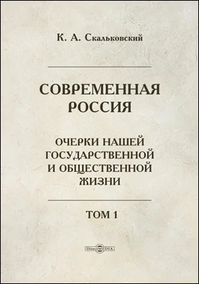 Современная Россия. Очерки нашей государственной и общественной жизни