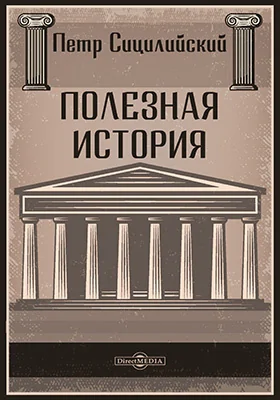 Полезная история: духовно-просветительское издание