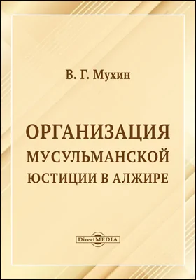 Организация мусульманской юстиции в Алжире