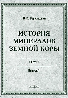 История минералов земной коры