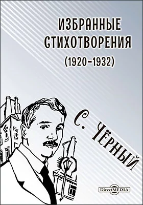 Стихотворения, написанные в эмиграции и не вошедшие в прижизненные издания (1920-1932)