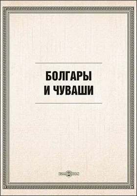 Болгары и чуваши