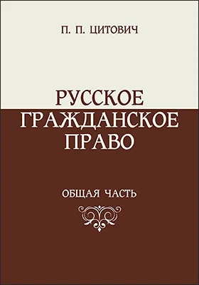 Русское гражданское право. Общая часть