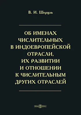 Об именах числительных в индо-европейской отрасли, их развитии и отношении к числительным других отраслей