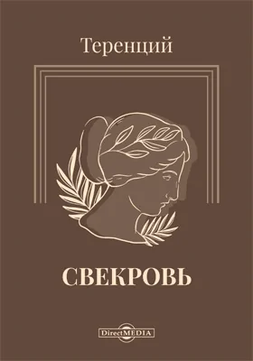 Свекровь
