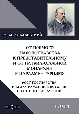 От прямого народоправства к представительному и от патриархальной монархии к парламентаризму. Рост государства и его отражение в истории политических учений