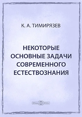 Некоторые основные задачи современного естествознания