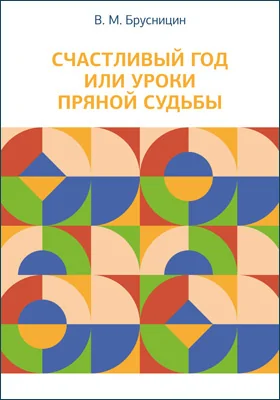 Счастливый год или Уроки пряной судьбы