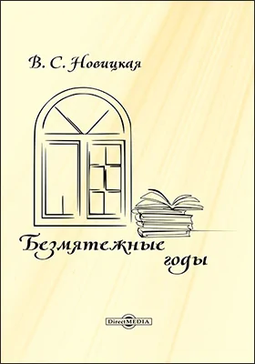 Безмятежные годы