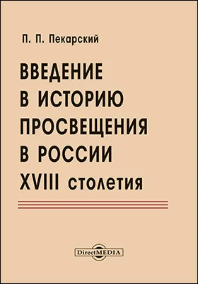 Введение в историю просвещения в России XVIII столетия