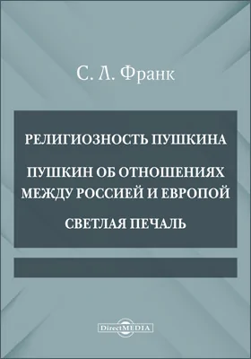 Религиозность Пушкина. Пушкин об отношениях между Россией и Европой. Светлая печаль