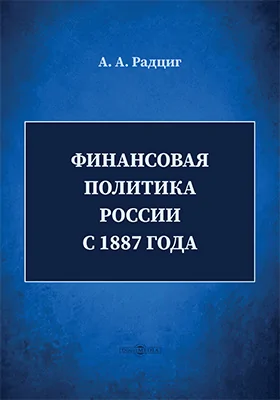 Финансовая политика России с 1887 года