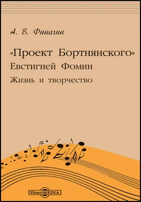 «Проект Бортнянского». Евстигней Фомин