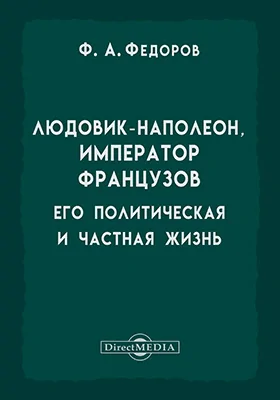 Людовик-Наполеон, император французов