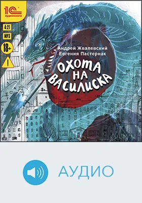 Охота на василиска: аудиоиздание