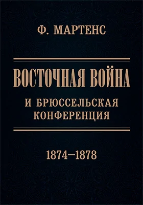 Восточная война и Брюссельская конференция 1874—1878 гг.