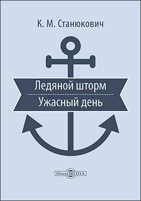 Ледяной шторм. Ужасный день