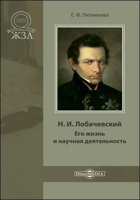 Н. И. Лобачевский