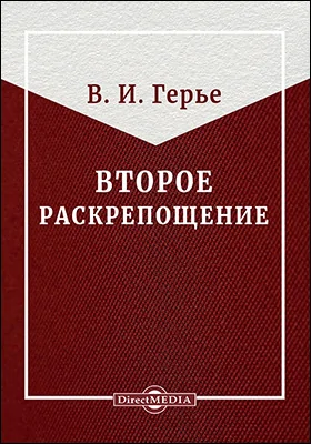 Второе раскрепощение