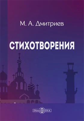 Стихотворения: художественная литература