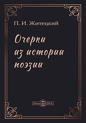 Очерки из истории поэзии 