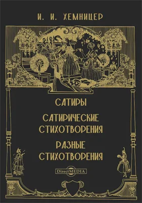 Сатиры. Сатирические стихотворения. Разные стихотворения
