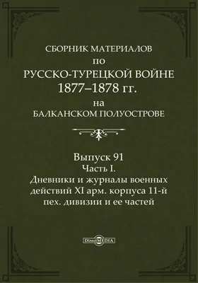 Сборник материалов по русско-турецкой войне 1877-78 гг. на Балканском полуострове