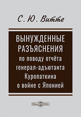 Вынужденные разъяснения по поводу отчета Ген.-Ад. Куропаткина о войне с Японией