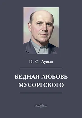 Бедная любовь Мусоргского