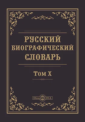 Русский биографический словарь