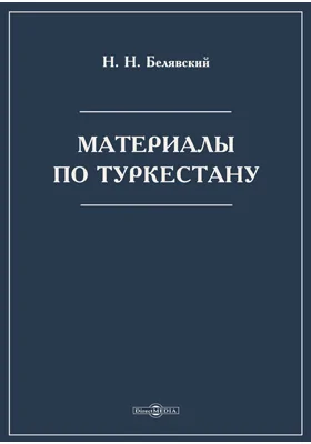 Материалы по Туркестану