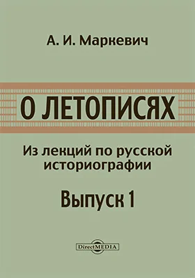 О летописях. Из лекций по русской историографии