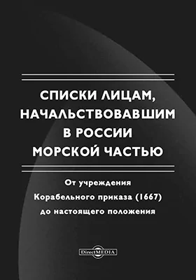 Списки лицам, начальствовавшим в России Морской частью. От учреждения Корабельного приказа (1667) до настоящего положения