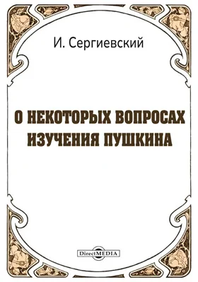 О некоторых вопросах изучения Пушкина