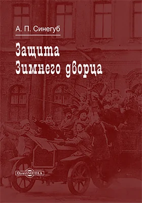 Защита Зимнего Дворца