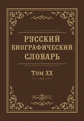 Русский биографический словарь