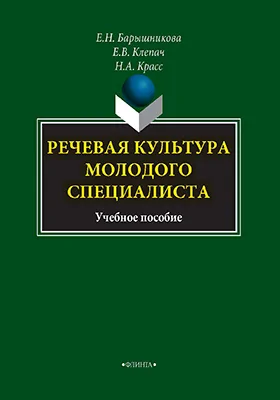 Речевая культура молодого специалиста