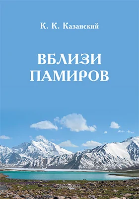 Вблизи Памиров